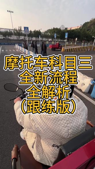 重庆摩托车科目三新流程#重庆摩托车培训 #重庆考摩托车驾照费用 #摩托车驾照 #摩托车科目三考试流程#重庆考驾照