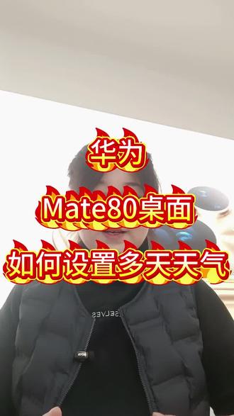 华为手机如何设置桌面多天天气#华为鸿蒙系统6.0#华为nova15系列#用机技巧#mate80系列#咸丰大坝店