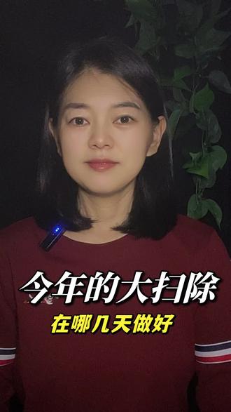 今年的大扫除在哪天