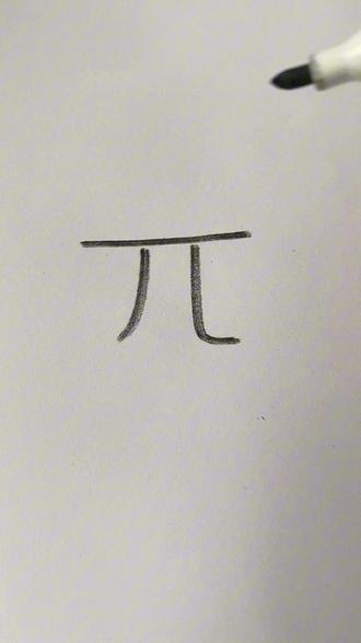 有趣的圆周率π简笔画,看完你也会画~
#简笔画 #简笔画教程 #圆周率 #π