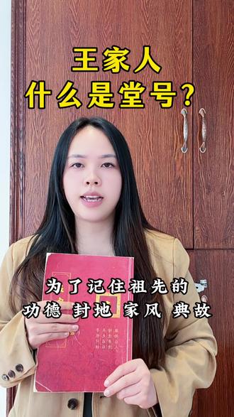 什么是堂号 王姓堂号#什么是堂号#王姓堂号分布王姓堂号来源#王氏堂号历史#王氏家族