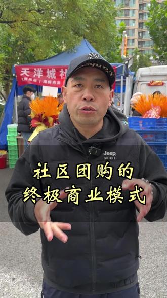 社区团购的终极商业模式#方舟营 #好再来社区团购 #模式 #商业