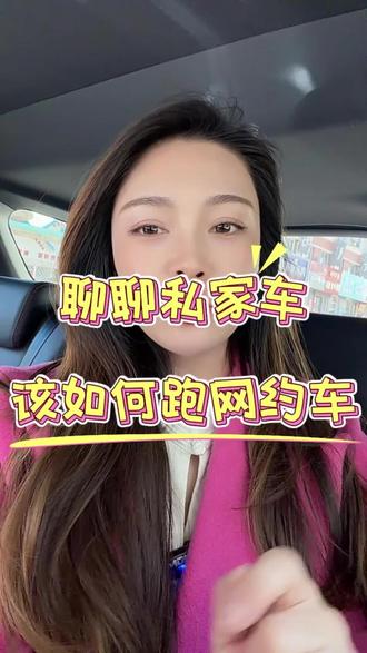 私家车如何加入滴滴网约车?私家车怎么注册滴滴车主?私家车跑滴滴需要什么条件?#滴滴司机 #网约车司机