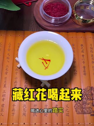 三伏天开始啦!这个三伏天,每天一杯藏红花,让这一抹金黄,陪你安稳度过!#三伏 #入伏 #茶生活 #喝茶