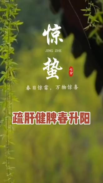 惊蛰节气养生法#原创视频
