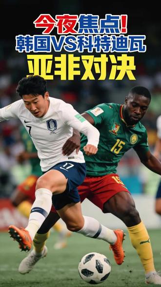 韩国vs科特迪瓦#足球 #韩国队 #韩国vs科特迪瓦