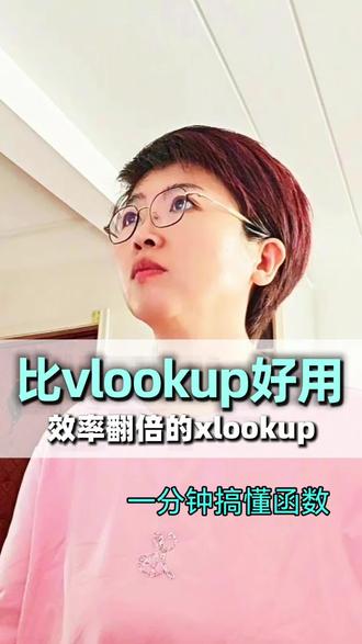 比vlookup效率高十倍的函数xlookup 会计告别加班|超简单xlooku函数搞定数据
xlookup完美替代vlookup新手零失误,超简单的xlookup,3步批量匹配数据,每次核对产品信息匹配数据,几十列表格挨个数列数,手动锁定区域,一步错,全盘错。别再死磕vlookup火速换成xlookup函数直接完美替代旧函数,简单不止一点点#Excel技巧#xlookup函数教程#会计工作#财务办公技巧#打工人办公神器