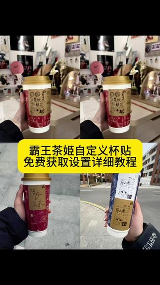 #霸王茶姬杯贴孙颖莎鞠婧祎
#霸王茶姬杯贴孙颖莎王楚钦
#霸王茶姬杯贴孙颖莎
孙颖莎杯贴霸王茶姬
霸王茶姬孙燕姿杯贴
霸王茶姬杯贴
霸王茶姬杯贴怎么上传模板
霸王茶姬自定义杯贴
霸王茶姬孙颖莎
王楚钦孙颖莎杯贴你们要的霸王茶姬自定义杯贴获取设置教程来了#霸王茶姬自定义杯贴 教程 #剪映 霸王茶姬自定义杯贴 霸王茶姬杯贴导入图片方法 霸王茶姬diy杯贴联名 霸王茶姬定制杯贴怎么弄 霸王茶姬联名款杯贴 霸王茶姬自定义杯贴怎么下单 霸王茶姬联名杯贴 霸王茶姬定制杯贴 陈奕迅联名杯贴霸王茶姬 霸王茶姬自定义杯贴图片 霸王茶姬diy杯贴 霸王茶姬自定义杯贴图片上传 霸王茶姬陈奕迅杯贴怎么弄 霸王茶姬汪苏泷联名杯贴 霸王茶姬范丞丞联名杯贴 陈奕迅定制杯贴 霸王茶姬联名款杯贴怎么弄 张真源定制杯贴 王俊凯定制杯贴 霸王茶姬diy杯贴怎么导入 霸王茶姬新年限定杯贴陈奕迅 霸王茶姬杯贴定制 霸王茶姬杯贴获取 霸王茶姬杯贴 霸王茶姬新年限定杯贴 霸王茶姬定制杯贴怎么上传图片 霸王茶姬杯贴怎么设置 陈奕迅联名杯贴怎么获得 霸王茶姬自定义杯贴陈奕迅