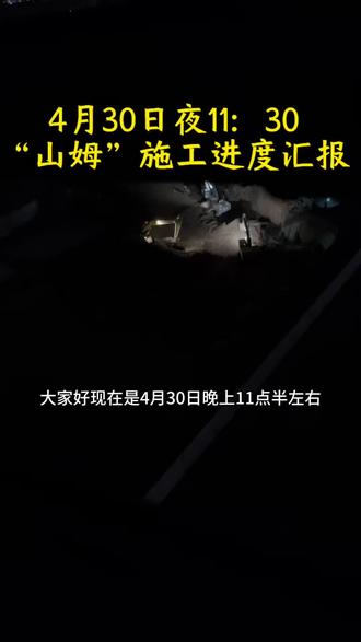4月30日夜山姆施工进度汇报 夜幕降临到拍摄视频时间11点30左右,我家楼下山姆工地的东南角都灯火通明,3个挖掘机,若干人影。#山姆会员 #雁塔山姆施工进度