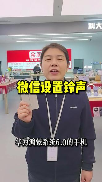 华为鸿蒙6.0微信设置铃声#济南#济南手机数码#华为手机#鸿蒙系统#华为小技巧