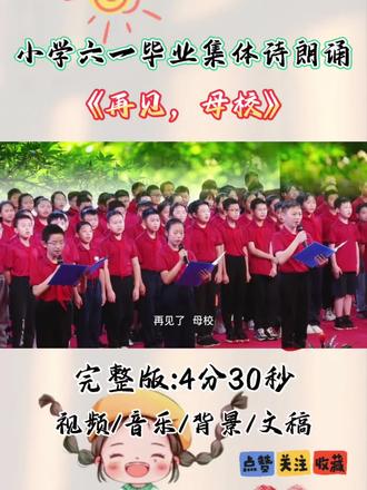 小学六一毕业集体诗朗诵《再见,母校》完整版分享 时光匆匆,六年转瞬即逝,在这个夏天就要和老师,同学,母校告别了,千言万语道不尽心中的不舍之情,那就好好告个别吧 #朗诵 #毕业典礼#毕业诗朗诵#六年级毕业朗诵#我们毕业啦