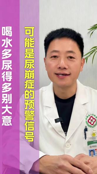 喝水多尿得多别大意,可能是尿崩症的预警信号!#抖出健康知识宝藏#医疗健康创作训练营#新年囤点专业货#春节世界观察
