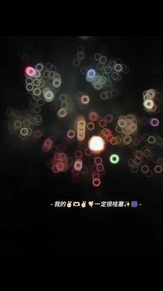 “安平岁尾,以叩新时”🎆