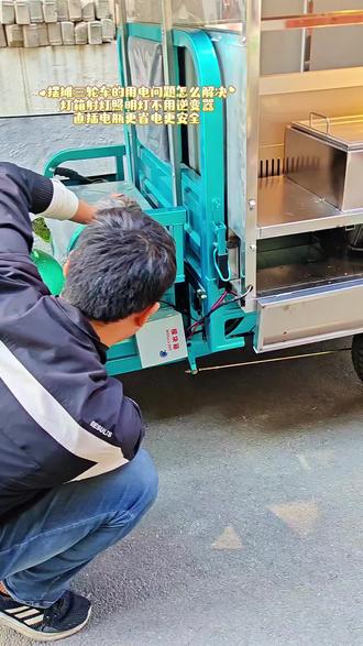 阜阳定制摆摊小吃车三轮车餐车,用电问题怎么解决我们帮您包接线#电动餐车小吃车美食车 #餐车小吃车 #定制餐车 #流动摆摊 #摆摊创业