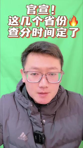 官宣!这几个省份查分时间定了!#考研成绩 #考研成绩如何复核 #考研