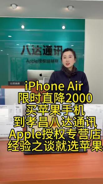 iPhone Air限时直降2000元!轻如空气,薄至无形,性能却如飓风般强劲。行动趁现在,惊喜不重来。
#孝昌#限时特惠#苹果产品#性能强劲#值得入手