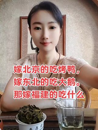 “一方水土养一方人,福建的茶香如诗般醉人。🍵✨ #闽好茶叶”