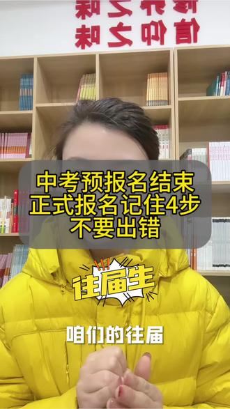 中考预报名结束,特殊情况要指导
正式报名记住4步
不要出错#每天跟我涨知识 #中招 #长清