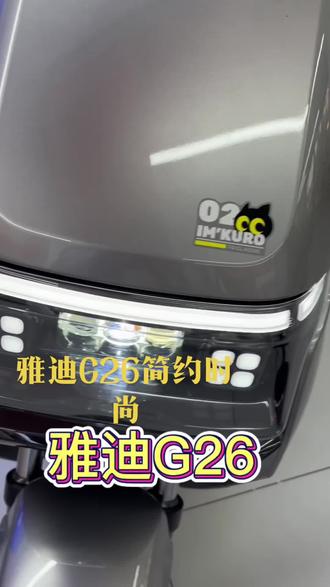 #电动车#北京西站雅迪#雅迪电动车,雅迪G26