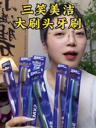 三笑美洁大头牙刷#三笑美洁 #牙刷 #低价好物