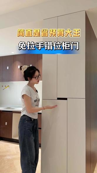 免拉手错位柜门,简直是省预算大王
(装修好用分享,宝子可以参考参考
#免拉手 #厨房柜 #家居博主