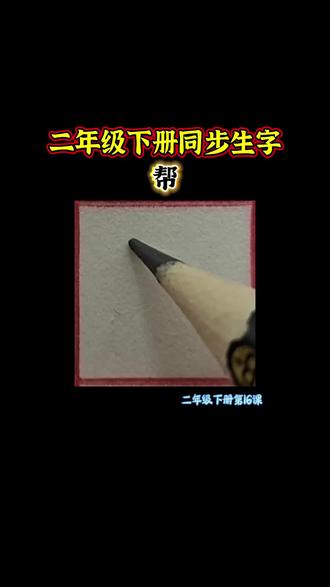 看来看看你写的帮字是不是这样的? 帮字是上下结构,属于上宽下窄型,在书写的时候注意整体中心对齐,留白均匀。快跟着我的视频练起来吧~#硬笔书法 #规范字书写 #二年级下册语文 #小学生练字 #每日一字