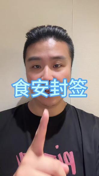 6月1日食安封签一定要贴#食安封签