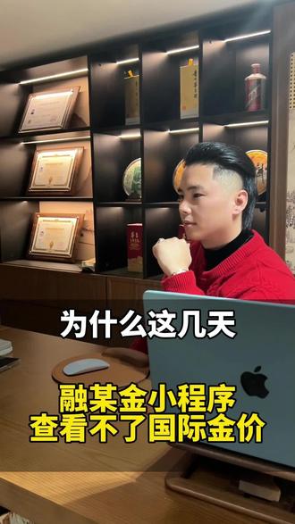 为什么最近看不了融tong金的大盘价#行业大揭秘 #黄金回收 #东莞黄金回收实体店 #掌宝铺 #黄金回收实体店