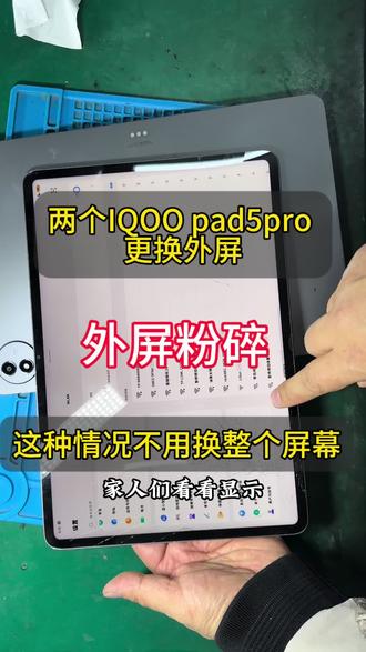 两个IQOO pad 5pro更换外屏 屏幕粉碎的严重,但是…不需要换整个屏幕#爆屏修复 #iqoopad5pro #平板维修换屏