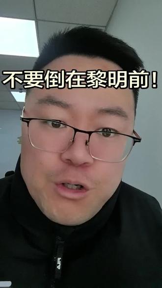 不要割肉!不要割肉!不要割肉!
牛没有走,只是低头喝口水而已,喝完水继续往前走!#黄金 #黄金行情分析 #黄金回收