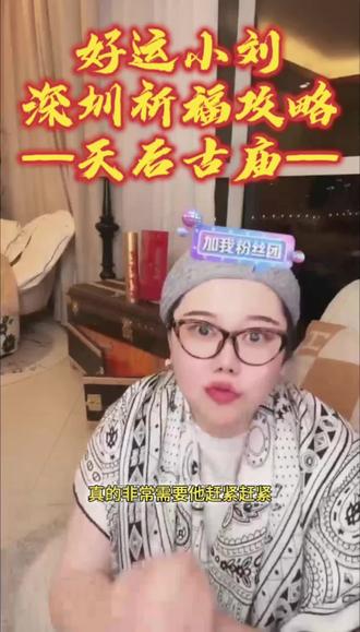 #好运小刘#传统文化#民俗知识#涨知识#天后古庙#深圳#祈福