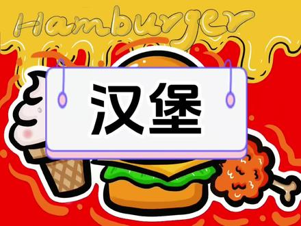 快来画汉堡#汉堡#procreate绘画 #简笔画#画画#绘画过程#画画