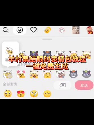 #即梦ai #限时表情包 #羊村表情包 #羊村表情包教程 羊村限时表情包获取教程来啦 羊村限时表情包制作教程来了 羊村限时表情包喜羊羊与灰太狼表情包制作教程 #喜羊羊与灰太狼 羊村限时表情包来了 羊村限时表情包怎么有 羊村限时表情包怎么才能有 喜羊羊与灰太狼羊村限时表情包来了 羊村集结限时表情包 羊村集结限时表情包制作入口 羊村集结限时表情怎么获得 羊村集结限时表情微信表情包 喜羊羊与灰太狼抖音表情ai教程 羊村集结限时表情有什么意义 羊村集结限时表情为啥看不见 羊村集结限时表情包 羊村集结限时表情包制作教程 为什么出羊村集结限时表情包 喜羊羊与灰太狼cos挑战 喜羊羊与灰太狼p图贴纸 羊村集结表情种类 喜羊羊与灰太狼周边 喜羊羊与灰太狼表情怎么来的 喜羊羊与灰太狼最新表情 灰太狼emoji怎么打出来 羊村表情包评论区自取 羊村集体沉默表情包 羊村表情包归位 羊村表情包动态图 羊村表情包微信口令 羊村震惊表情包 羊村开会表情包 羊村文字表情包 羊村表情包动态 羊村限定表情套装 羊村限时表情怎么弄才有 羊村限定表情活动 所有抖音限时表情包 羊村表情相关话题 抖音限时表情什么意思 喜羊羊进攻羊村特效 喜羊羊立体贴纸 喜羊羊懒羊羊p图教程 喜羊羊懒羊羊开学p图 限时表情包 喜羊羊与灰太狼 羊村集结限时表情包 羊村集结限时表情包获取入口 抖音表情包怎么保存到相册 抖音限时表情包怎么搞到微信 抖音限时表情包弄到微信 新表情合集 表情包怎么更新 喜羊羊20周年周边 为什么没有羊村集结限时表情包 为什么出羊村集结限时表情 羊村集结限时表情怎么获得