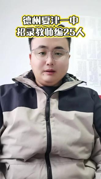 26德州市夏津一中招录教师25人
本科起报 有对应教资即可报名
笔试时间3月28日上午 备考时间紧张
#德州#夏津一中#教师编#备考#上岸
