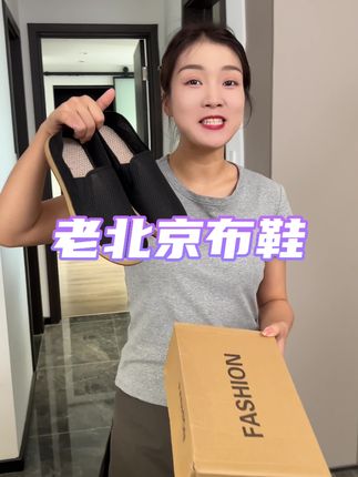 老北京布鞋真的太舒服了,我老公都要焊在脚上了#老北京布鞋 #透气舒适 #脚宽脚胖都可以 #好鞋推荐 #透气舒适不臭脚
