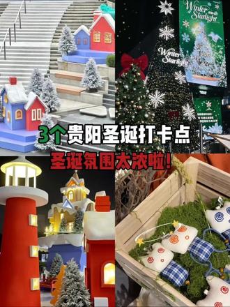 贵阳下雪啦!圣诞氛围太浓了
#圣诞 #圣诞拍照 #贵阳文创店推荐 #贵阳探店 #贵阳吃喝玩乐