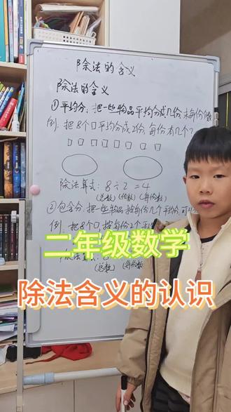 #每天学习一点点 #二年级数学 #除法 除法基本含义的认识