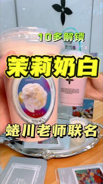 十多块解锁茉莉奶白蜷川老师周边#茉莉奶白 #茉莉奶白东方摩登茶 #茉莉奶白万花不同 #茉莉奶白漂亮水 #比会吃更惠吃