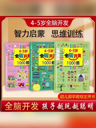 【2-6岁】全脑开发700题早教游戏益智启蒙幼儿园逻辑思维儿童培养#启蒙早教 #童书推荐 #儿童益智 #儿童教育