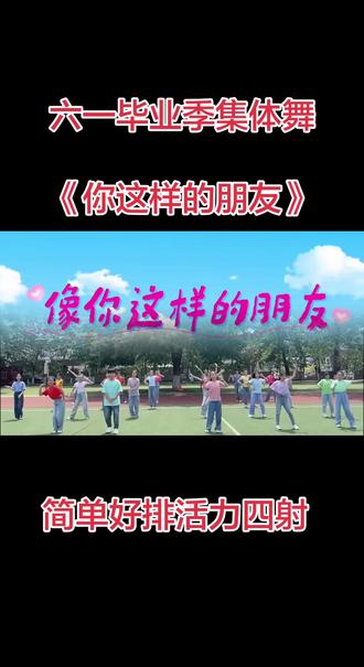中小学生毕业季集体舞《你这样的朋友》也太嗨了吧,这首歌超适合毕业季的#像你这样的朋友#六一毕业季集体舞#小学毕业季#六年级毕业季#我的镜头为大自然而生