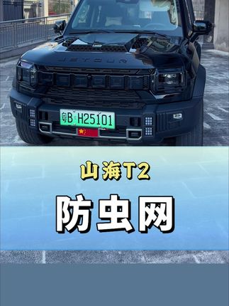 捷途卡扣式防虫网,拆卸更方便!#捷途 #山海T2 #旅行者 #越野车 #防虫网