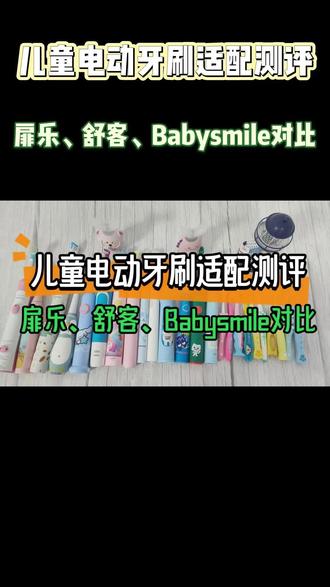 儿童电动牙刷哪个品牌比较好?TOP3高销款全面对比,数据教会怎么选
#儿童电动牙刷#儿童电动牙刷推荐#儿童电动牙刷评测#Usmile儿童电动牙刷#罗曼儿童电动牙刷