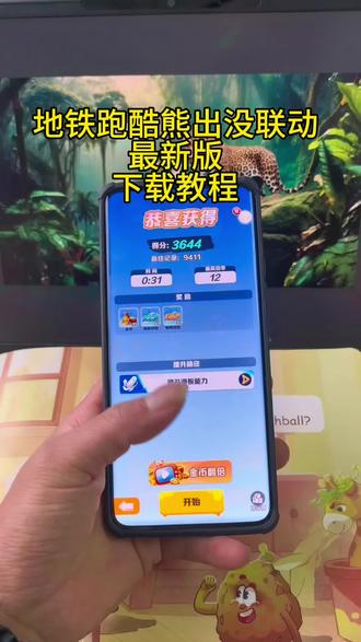 《专业角度》地铁跑酷熊出没联动款下载教程#地铁跑酷熊出没联动 #地铁跑酷最新版本 #地铁跑酷最新版下载 #地铁跑酷游戏攻略 #地铁跑酷