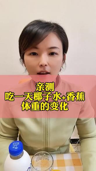 大餐后,亲测吃一天椰子水+香蕉,体重会有什么变化?#创作灵感 #减脂餐 #吃瘦不饿瘦 #椰子水加香蕉 #减肥
