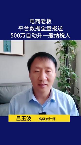 2026电商新规落地,平台数据全量上报,电商税务监管全面收紧!年销超500万自动升一般纳税人!#电商财税 #电商老板 #新增值税法#电商会计#一般纳税人