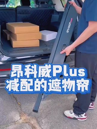 昂科威plus后备箱遮物帘出厂就减配了,视频给大家展示下如何安装遮物帘,承重多少斤。装好后可以保护隐私,隔层可放物品,不用的时候可以放在尾箱底部#昂科威plus #昂科威plus艾维亚 #昂科威s