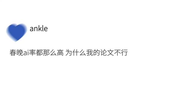 春晚ai率都那么高为什么我的论文不行