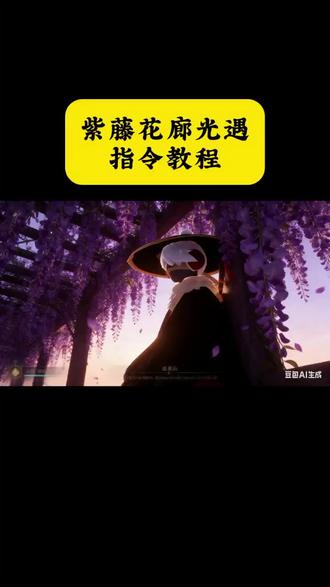 紫藤花廊光遇指令制作教程 #豆包ai ,#豆包P图已经nextlevel了 #豆包app #梗图 #冷知识科普