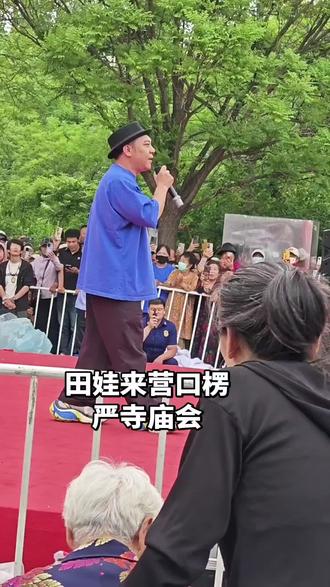 赵家班弟子田娃来营口楞严寺庙会演出