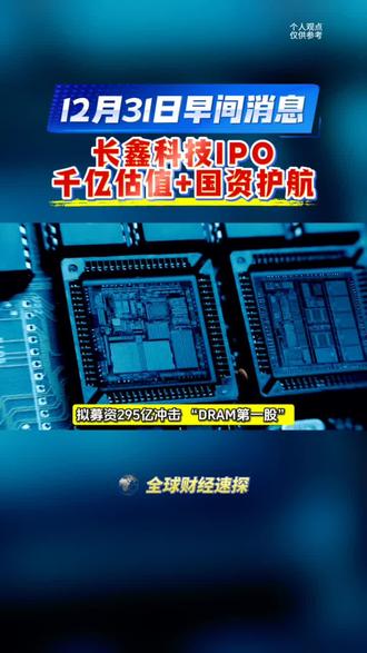 打破30年垄断,千亿估值+国资护航,长鑫科技IPO,改写DRAM市场格局#全球看点 #存储芯片 #财经 #知识分享